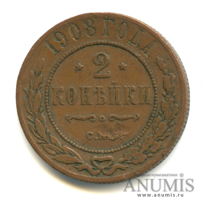 2 копейки 1908 СПБ