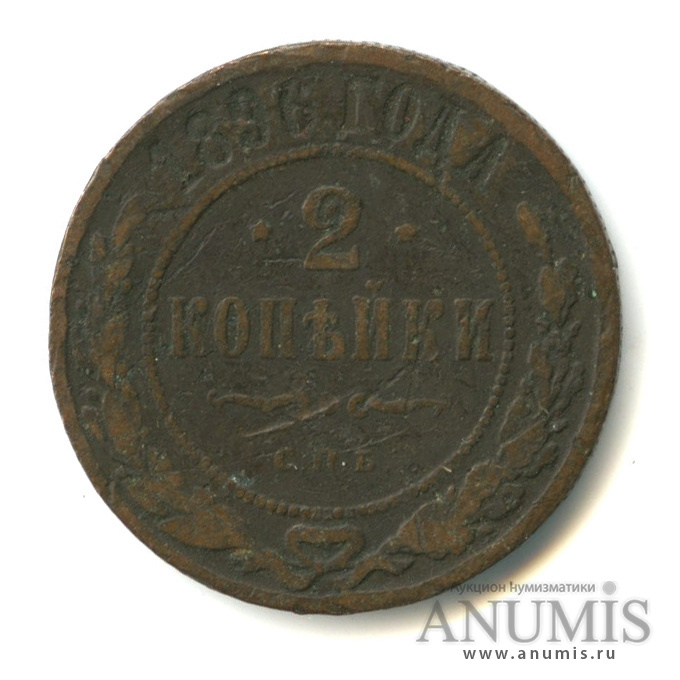 2 копейки 1896 СПБ