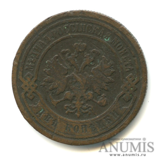 2 копейки 1896 СПБ