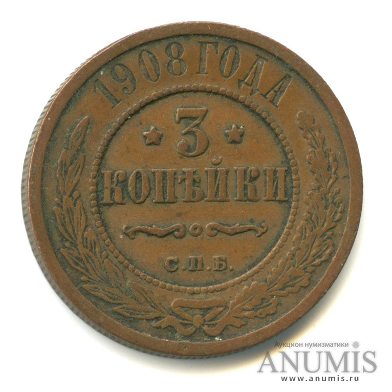 Стоимость Монеты 3 Копейки 1908