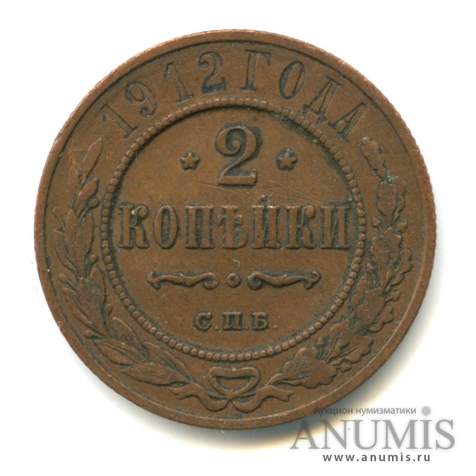 2 копейки 1912 СПБ