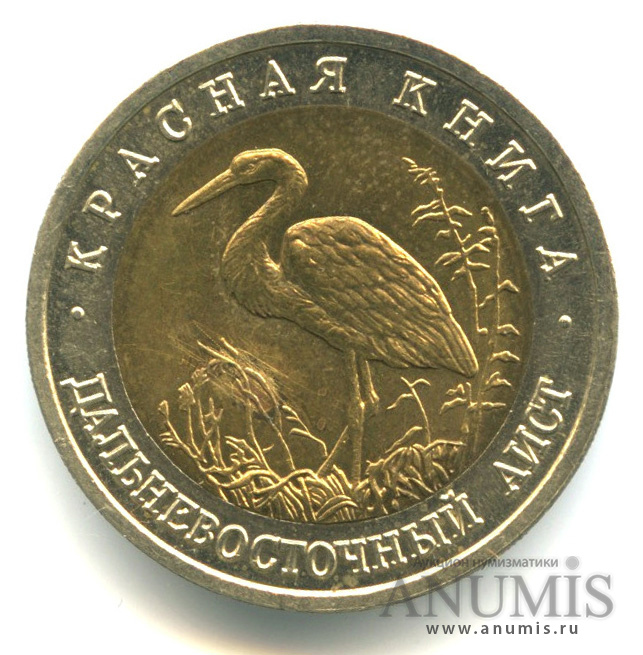 50 рублей 1993 ЛМД — Дальневосточный аист