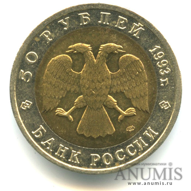 50 рублей 1993 ЛМД — Дальневосточный аист
