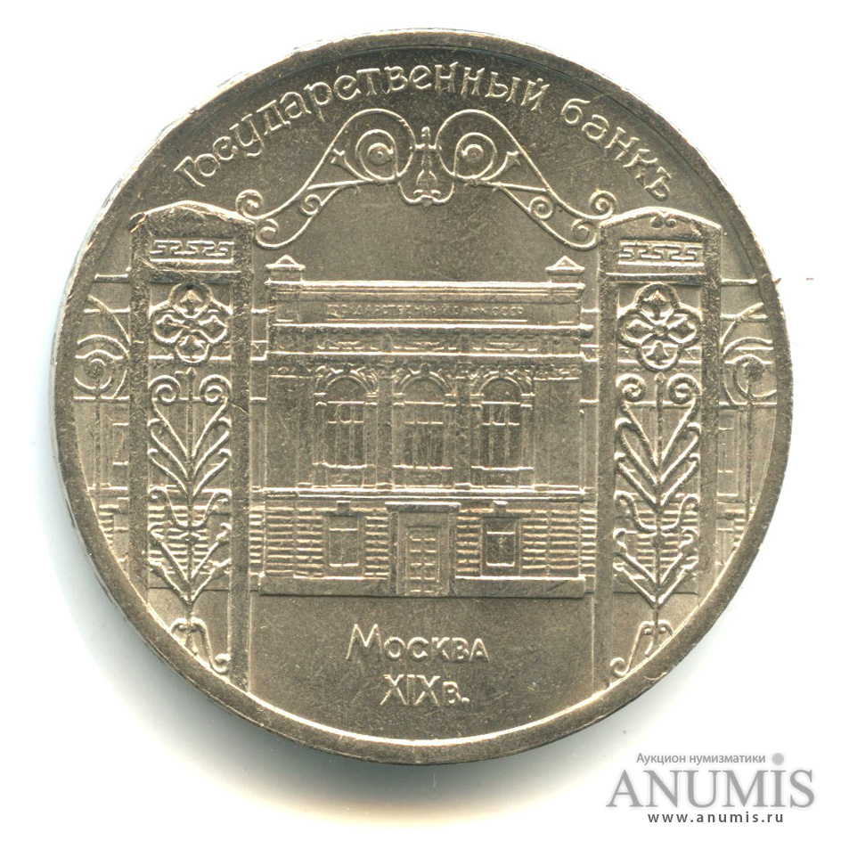 5 рублей 1991 — Госбанк