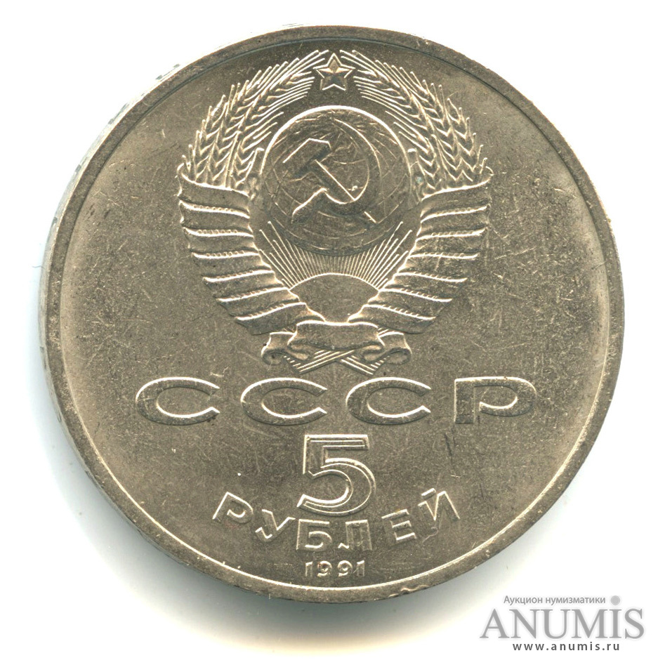5 рублей 1991 — Госбанк