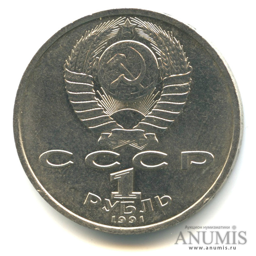 1 рубль 1991 — 100 лет со дня рождения К. В. Иванова