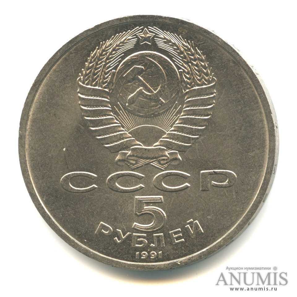 5 рублей 1991 — Архангельский собор