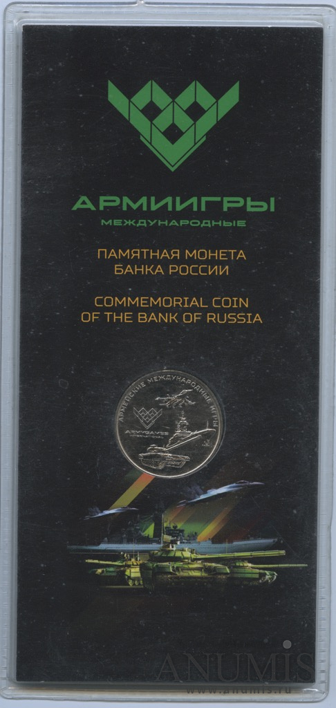 25 рублей 2018 ММД — Армейские международные игры, в блистере