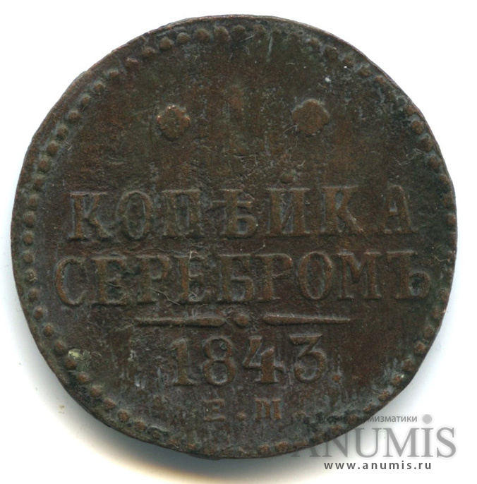 1 копейка серебром 1843 ЕМ