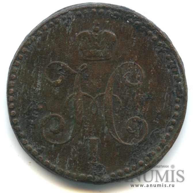1 копейка серебром 1843 ЕМ