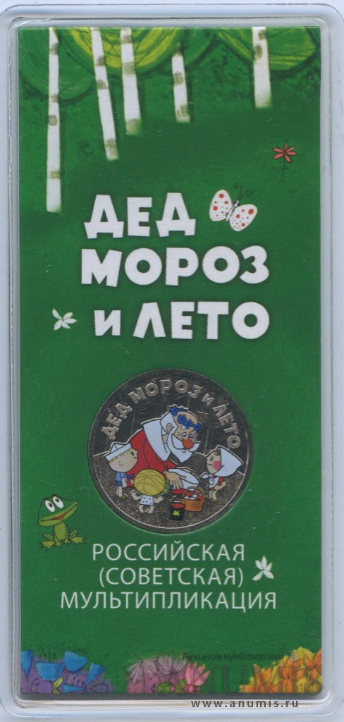 25 рублей 2019 ММД — Дед Мороз и лето (в специальном исполнении), в блистере
