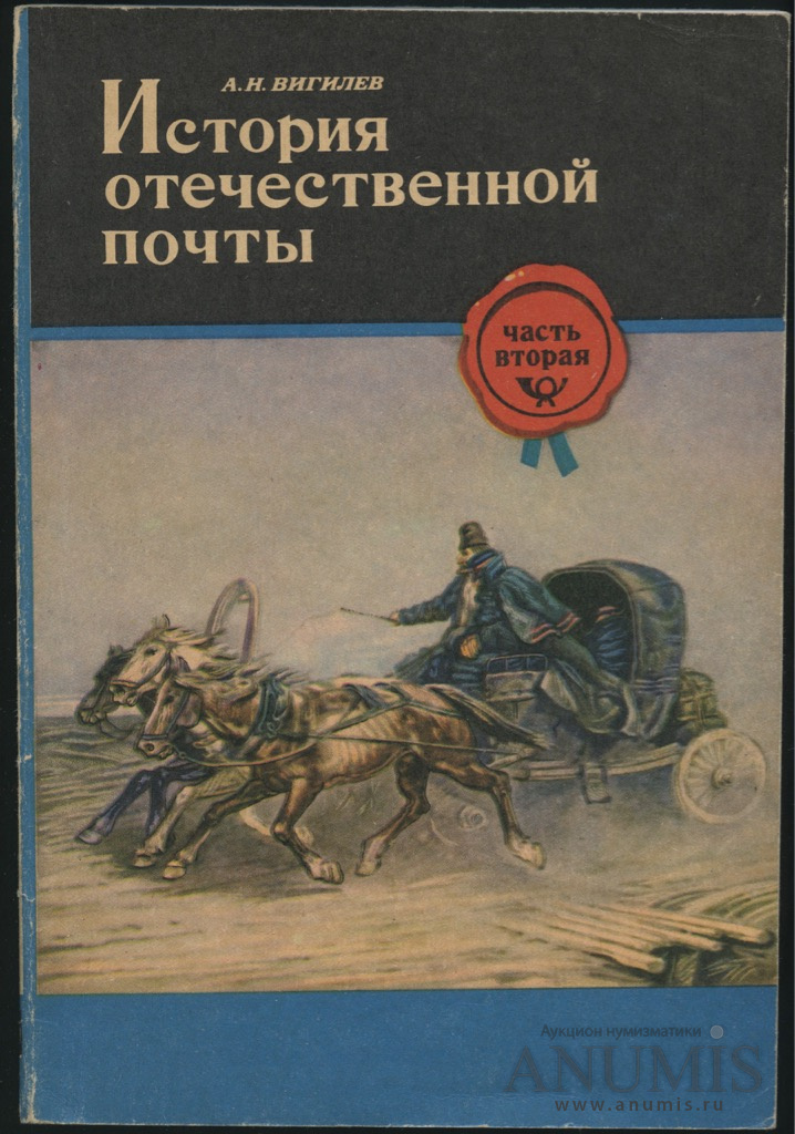 История почты. История Отечественной почты. Книга история Отечественной почты Вигилев. История почты книга. Вигилев а.н. история Отечественной почты. Часть 1.