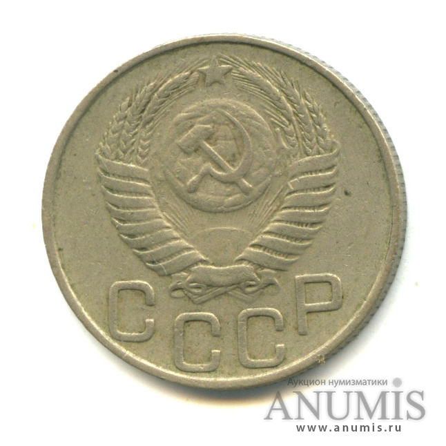 20 копеек 1951 — Венок 16 лент