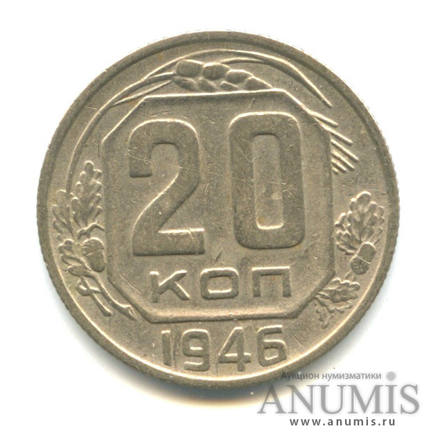 20 копеек 1946 А — Венок 11 лент (л/c: Звезда плоская)