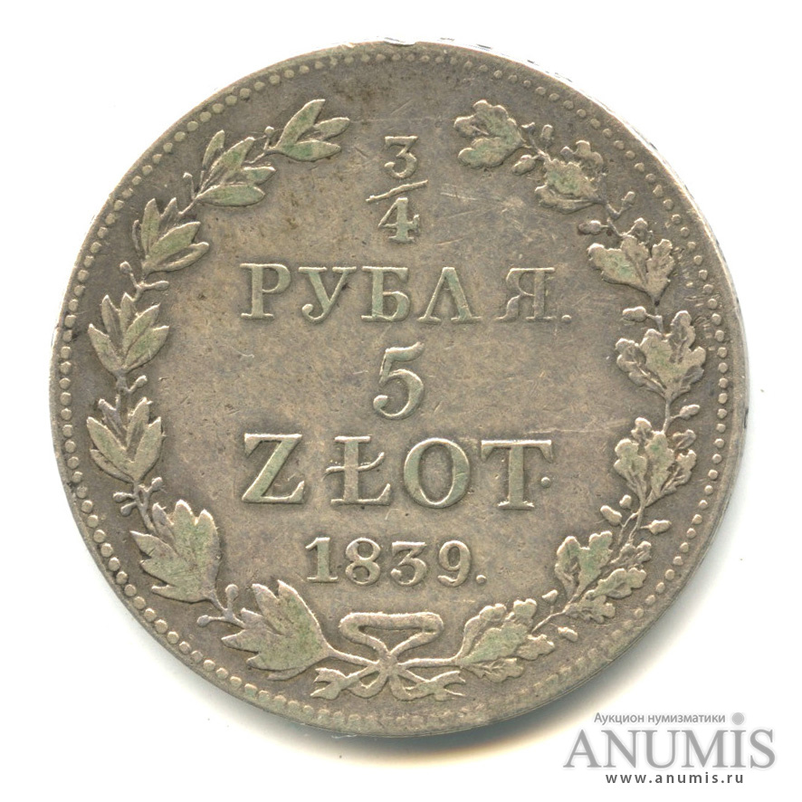 ¾ рубля/5 злотых 1839 МW — Русско-польские