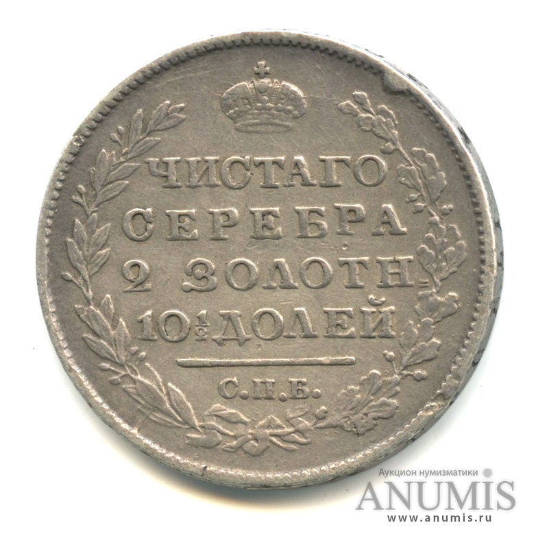 Полтина (50 копеек) 1818 СПБ ПС — (50 копеек) - Орел 1810 г (Орел 1810 г)