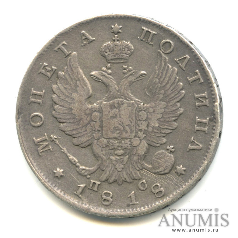Полтина (50 копеек) 1818 СПБ ПС — (50 копеек) - Орел 1810 г (Орел 1810 г)