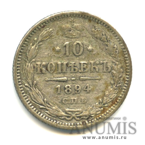 10 копеек 1894 СПБ АГ — Орел нового типа (Орел нового типа)