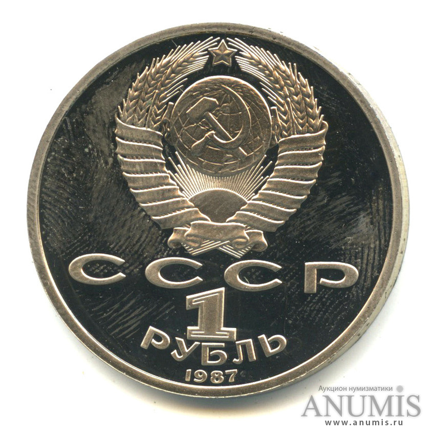 1 рубль 1987 — 175 лет со дня Бородинского сражения: барельеф