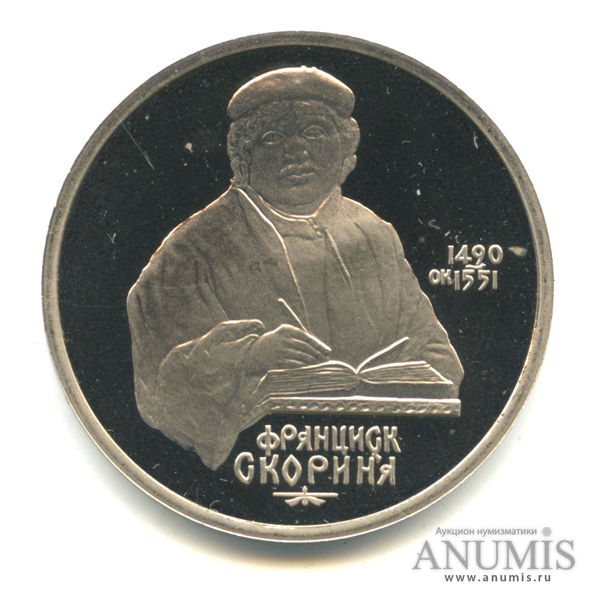 1 рубль 1990 — 500 лет со дня рождения Франсиска Скорины