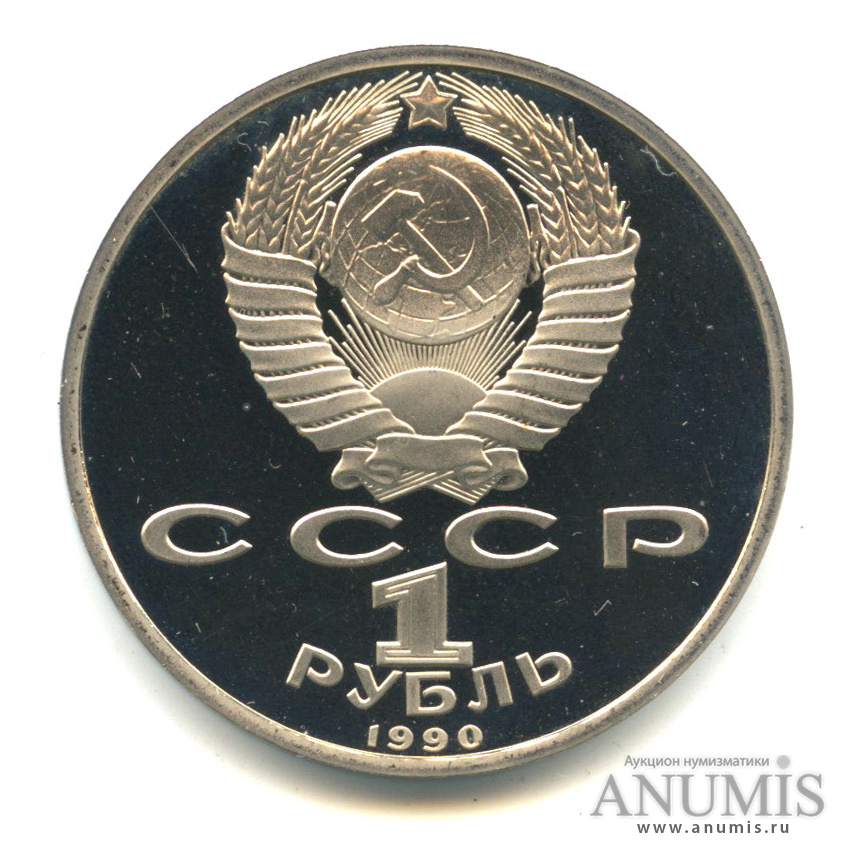 1 рубль 1990 — 500 лет со дня рождения Франсиска Скорины