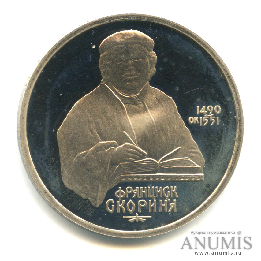 1 рубль 1990 — 500 лет со дня рождения Франсиска Скорины