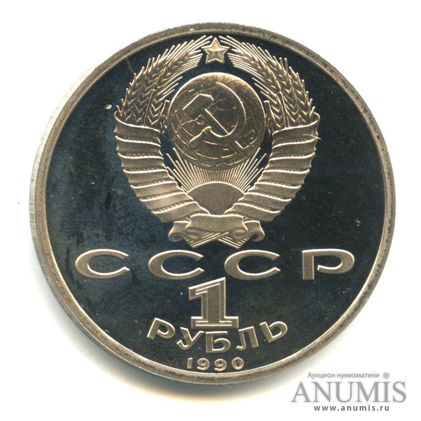 1 рубль 1990 — 500 лет со дня рождения Франсиска Скорины