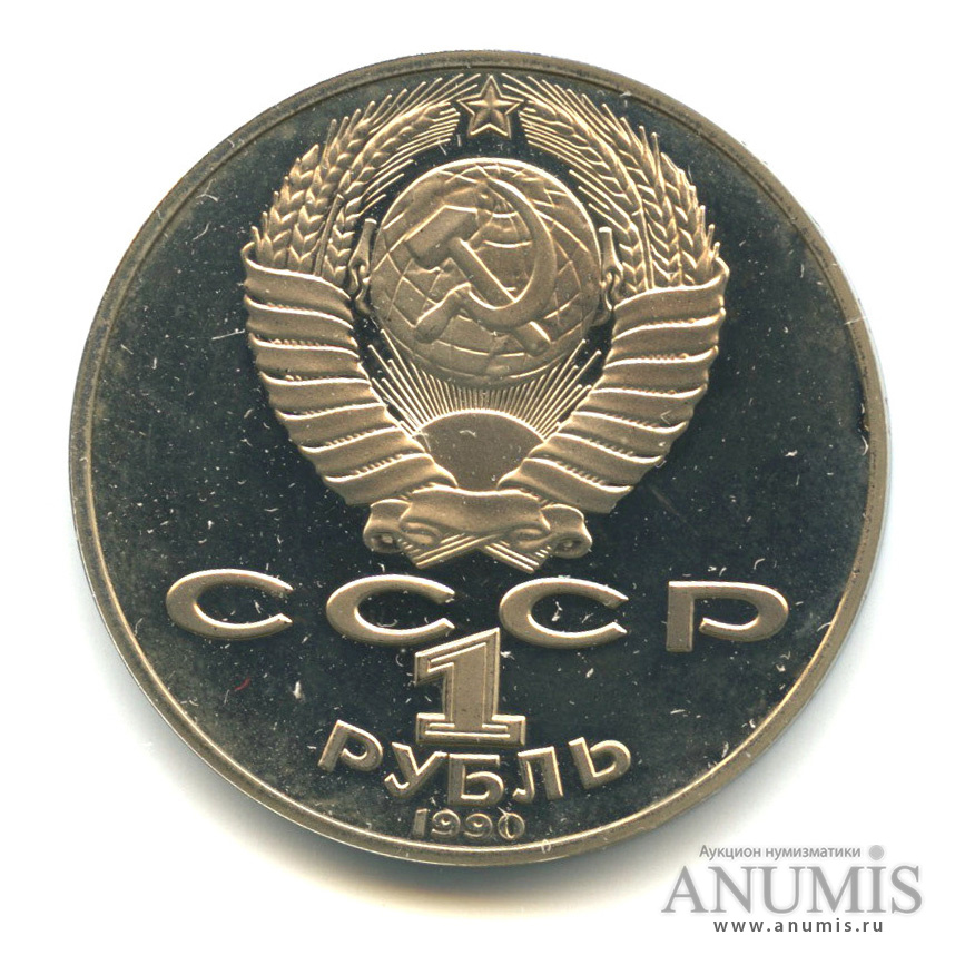 1 рубль 1990 — 150 лет со дня рождения П. И. Чайковского