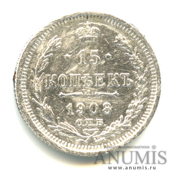 15 копеек 1908 СПБ ЭБ — Новый орел (Новый орел)