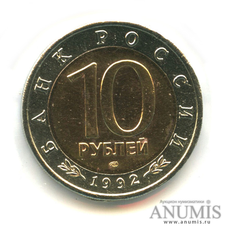 10 рублей 1992 ЛМД — Амурский тигр, в холдере