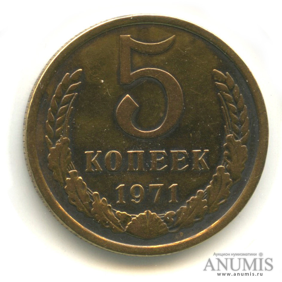 5 копеек 1971 — В холдере