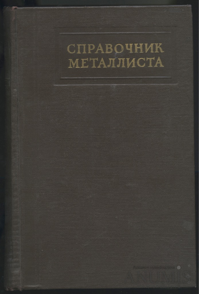 Книга «Справочник металлиста Том 5», изд машиностроительной литературы ...