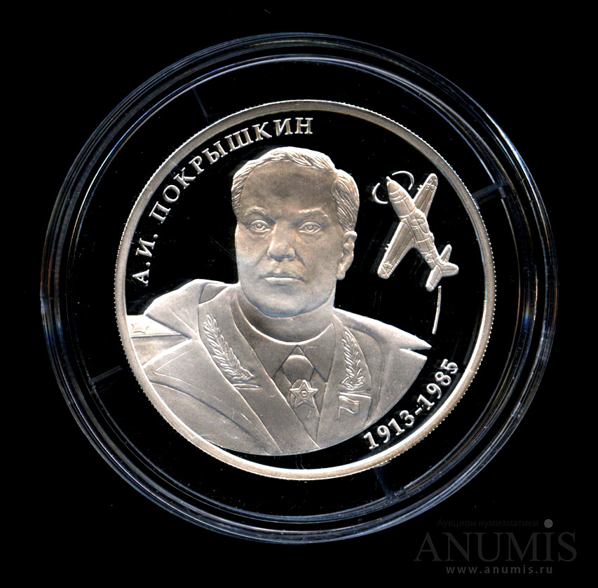 2 рубля 2013 ММД — Летчик А. И. Покрышкин, 100-летие со дня рождения - Монета в капсуле с сертификатом