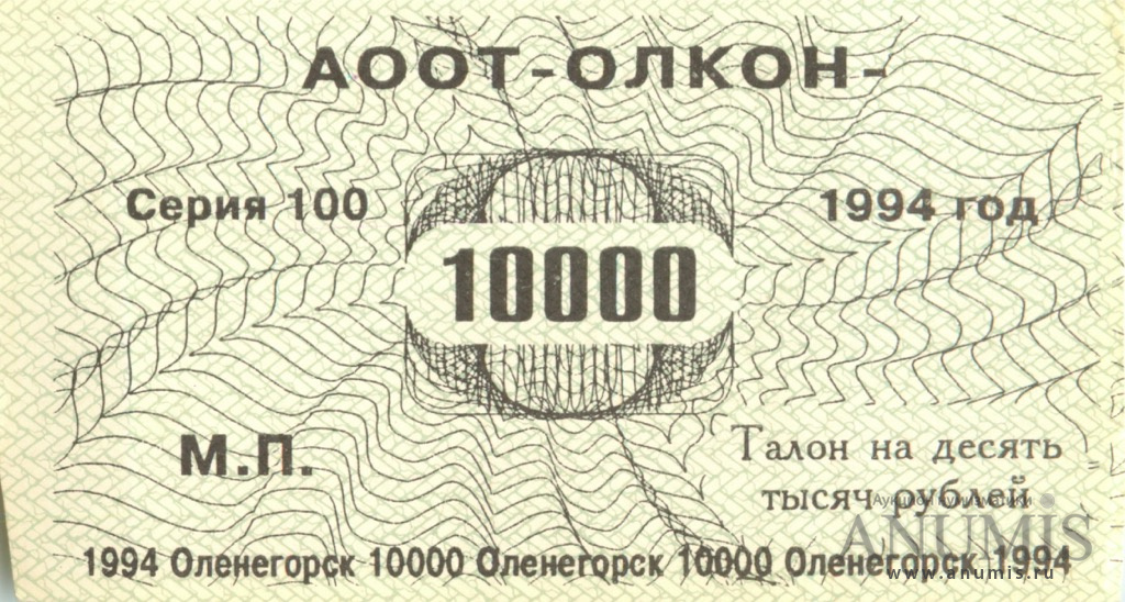 Билет оленегорск москва. 10000 Рублей 1994. Олкон Оленегорск. Оленегорск 1994 год. Олкон Оленегорск на карте.