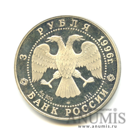 3 рубля 1996 ЛМД — Картина «Троица». Дмитрий Донской