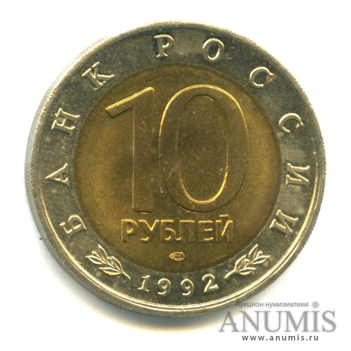10 рублей 1992 ЛМД — Краснозобая казарка