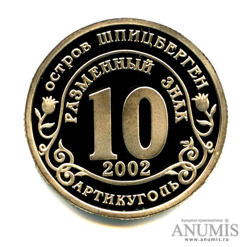10 разменных знаков 2002 СПМД — Наводнение на юге России