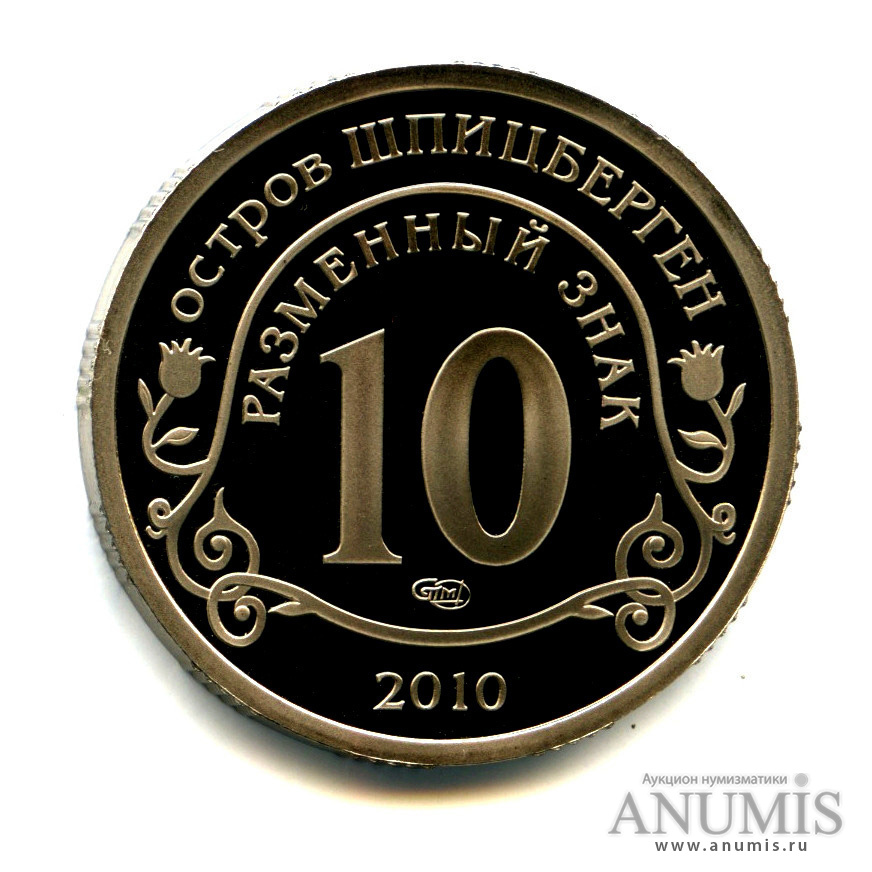 10 разменных знаков 2010 СПМД — Извержение вулкана Эйяфьядлайёкюдль