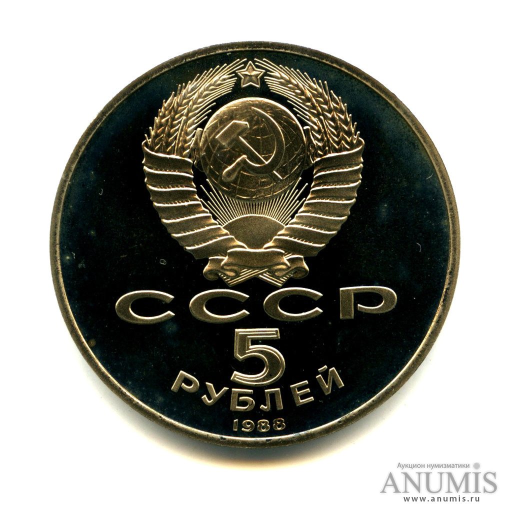 5 рублей 1988 — Памятник Петру Первому
