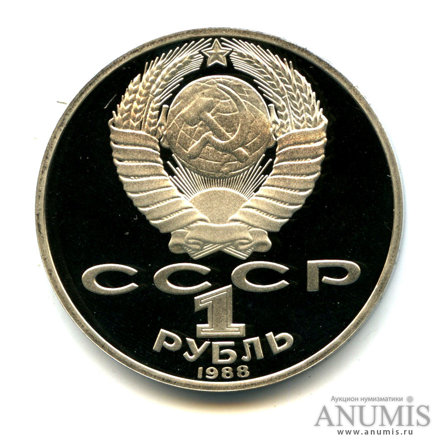 1 рубль 1988 — 160 лет со дня рождения Л. Н. Толстого