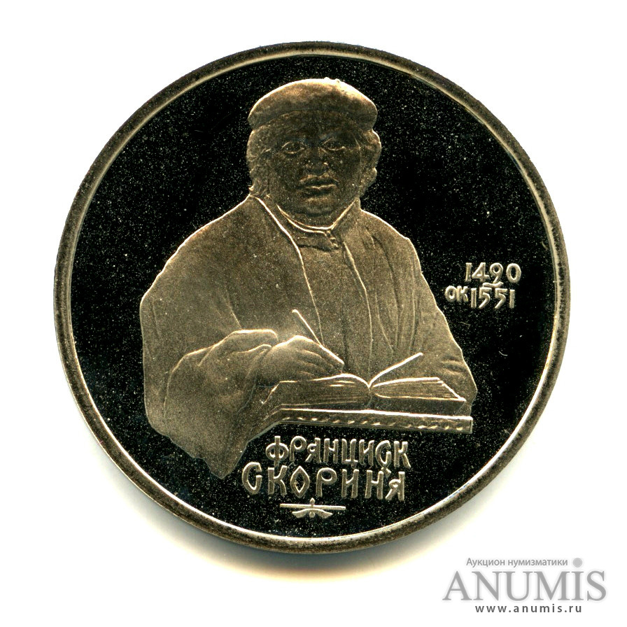1 рубль 1990 — 500 лет со дня рождения Франсиска Скорины