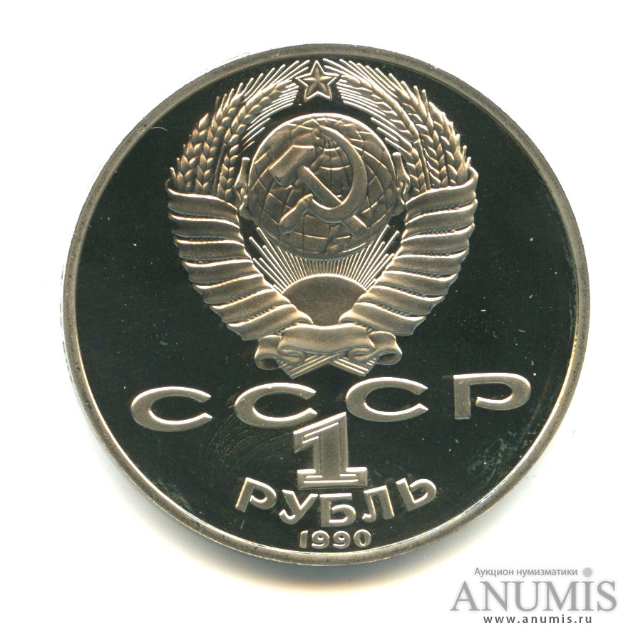 1 рубль 1990 — 130 лет со дня рождения А. П. Чехова