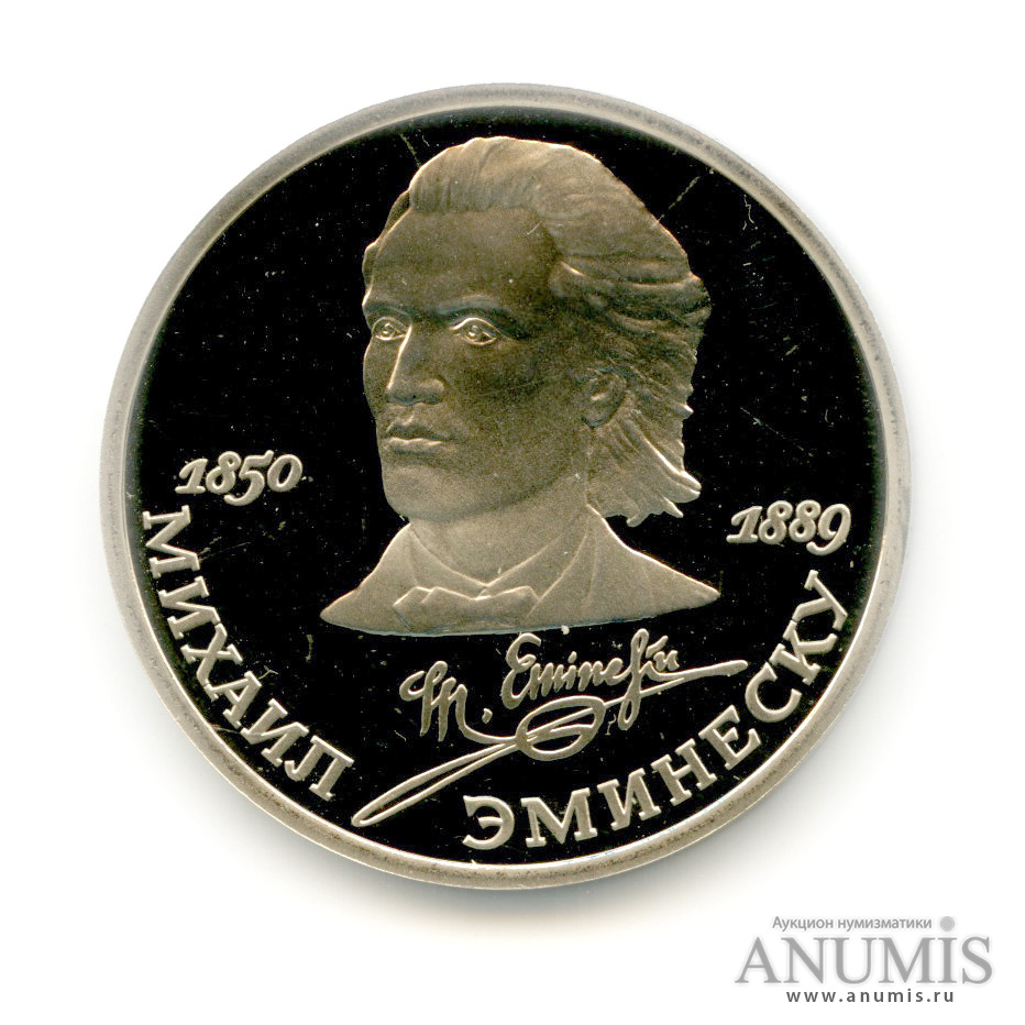 1 рубль 1989 — 100 лет со дня смерти М. Эминеску