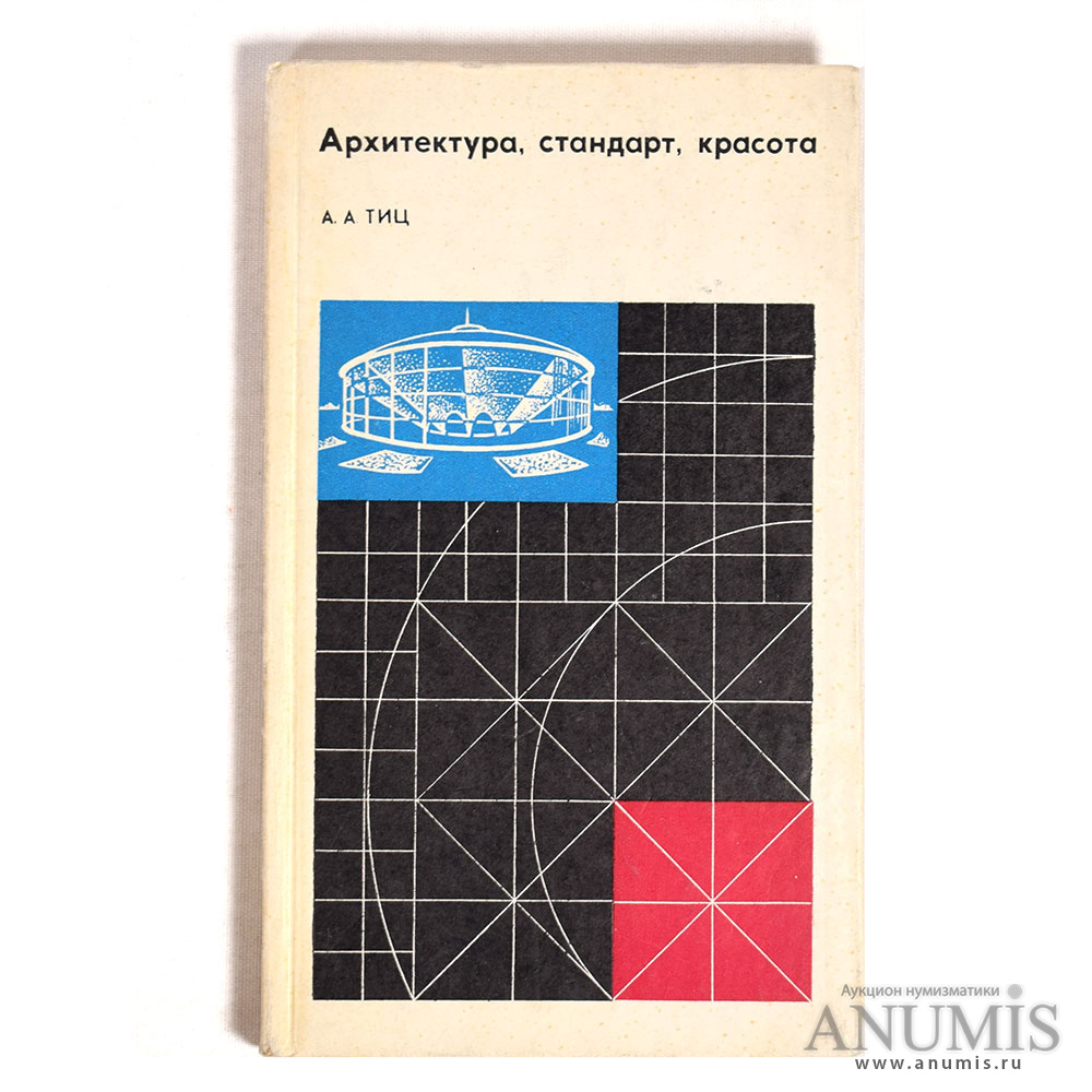 Архитектура Стандарт Красота» А А Тиц 129 стр Издательство «Будiвельник»  Киев 1972. СССР. Лот №2708. Аукцион №186. – ANUMIS