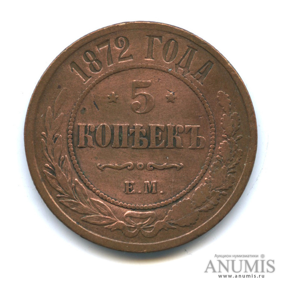 5 копеек 1872 ЕМ
