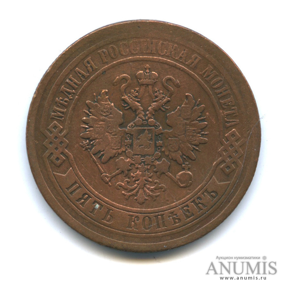 5 копеек 1872 ЕМ