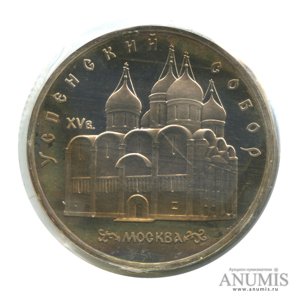 5 рублей 1990 — Успенский собор (в запайке)