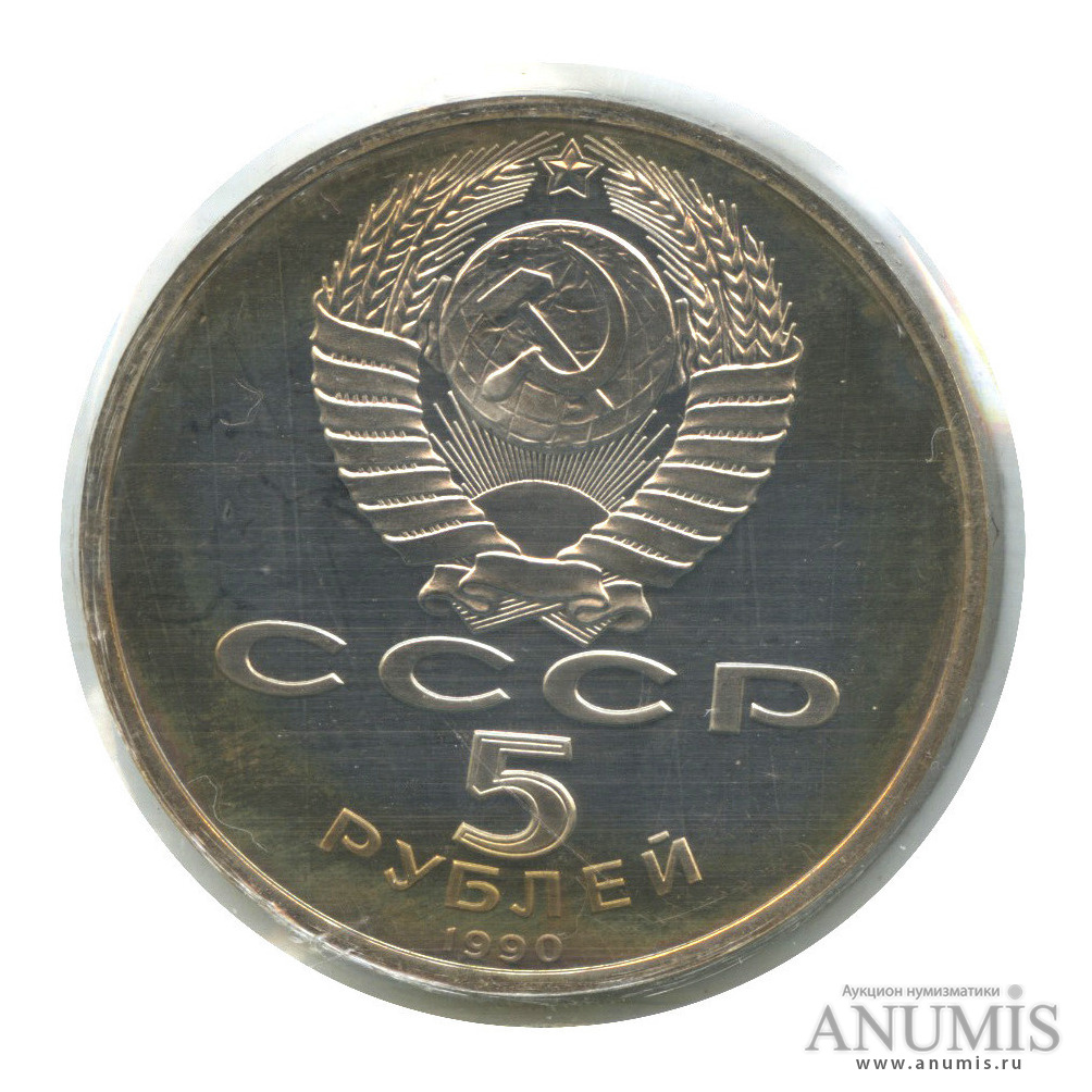 5 рублей 1990 — Успенский собор (в запайке)