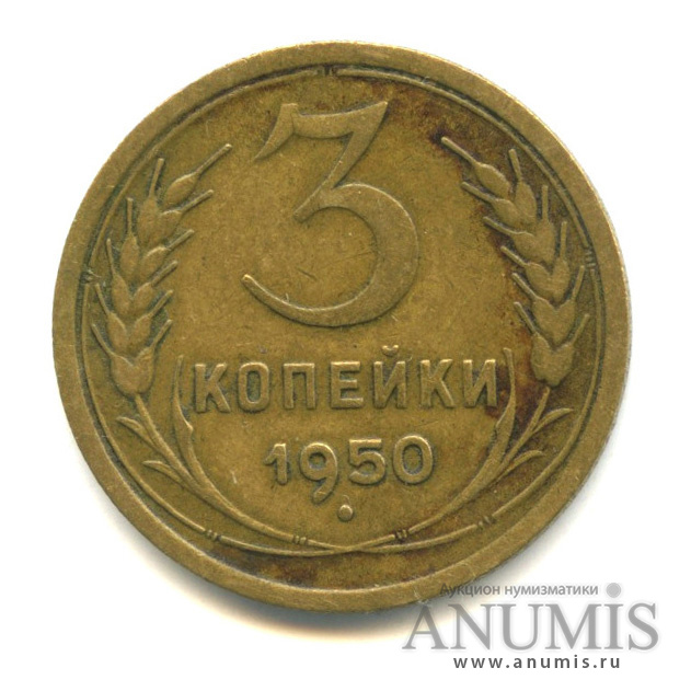 3 копейки 1950 — Венок 16 лент