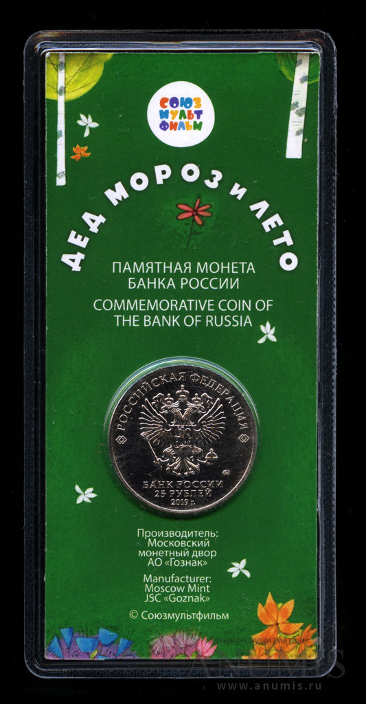 25 рублей 2019 ММД — Дед Мороз и лето (в специальном исполнении)